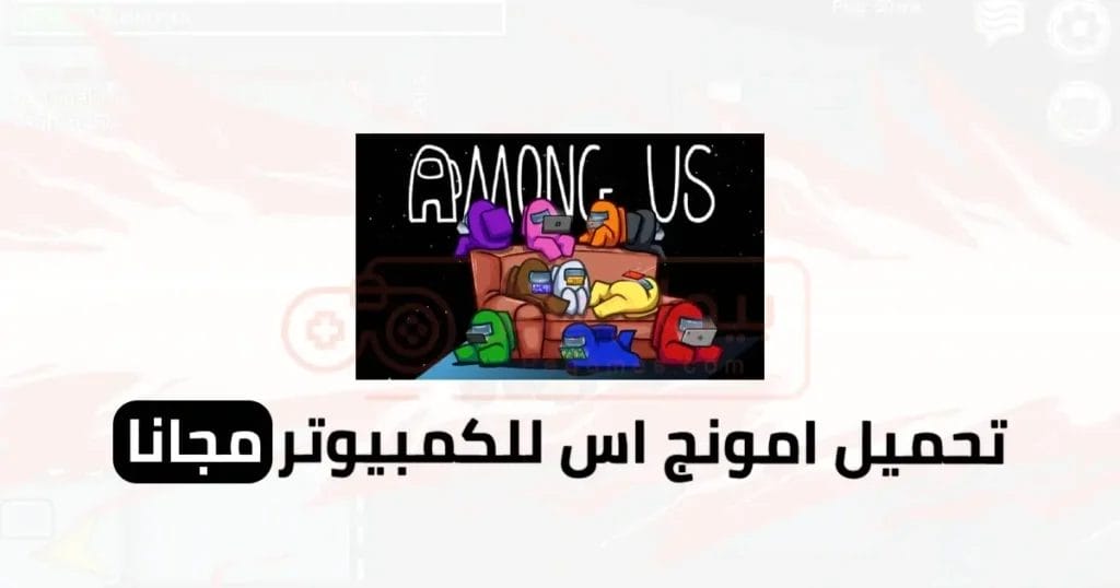 تحميل Among Us للكمبيوتر مجانا