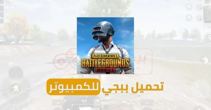 تحميل Pubg PC للكمبيوتر