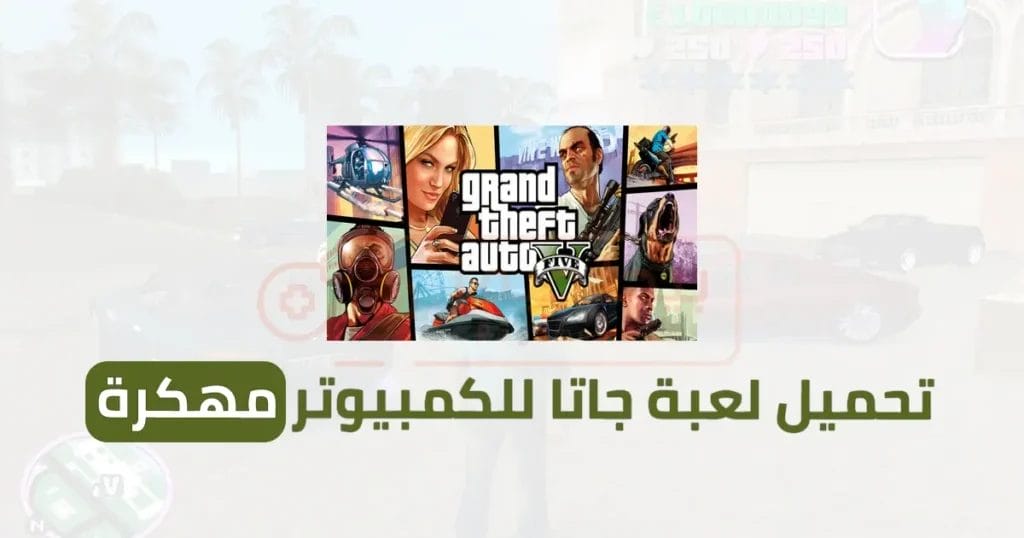 تحميل لعبة جاتا للكمبيوتر GTA مهكرة