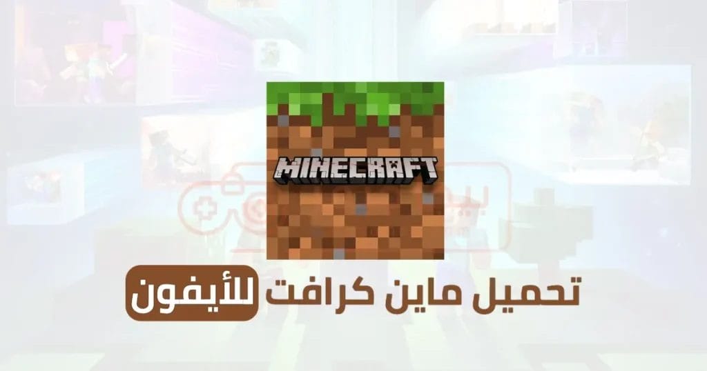 تحميل ماين كرافت للأيفون