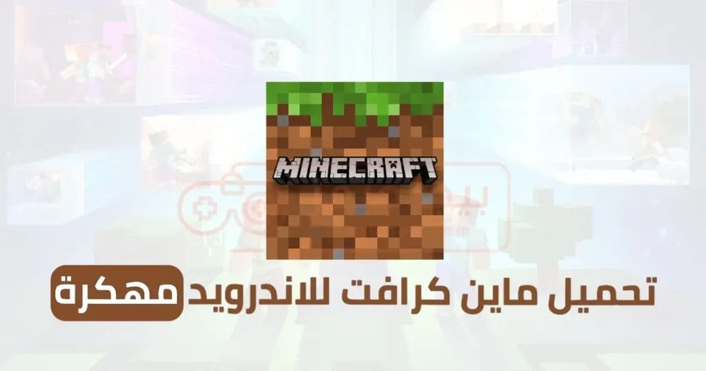 تحميل Minecraft للاندرويد مهكرة