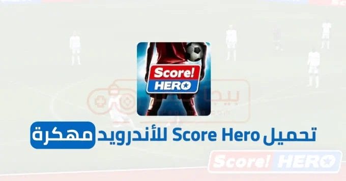 تحميل Score Hero للأندرويد مهكرة