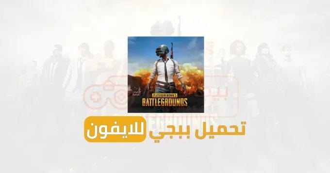 تحميل PUBG iOS