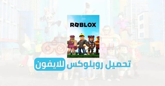 تحميل روبلوكس للايفون