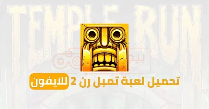 تحميل لعبة Temple Run 2 للايفون