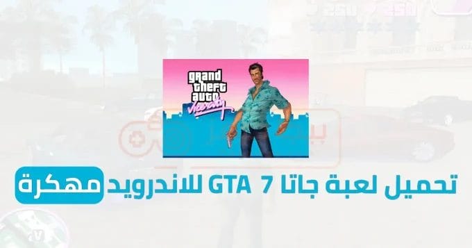 تحميل لعبة جاتا 7 GTA للاندرويد مهكرة