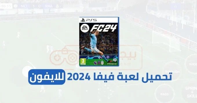 تحميل لعبة EA SPORTS FC FIFA 2024