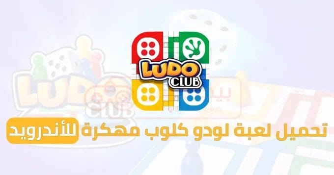 تحميل لعبة لودو كلوب مهكرة للأندرويد